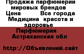 Продажа парфюмерии мировых брендов › Цена ­ 250 - Все города Медицина, красота и здоровье » Парфюмерия   . Астраханская обл.